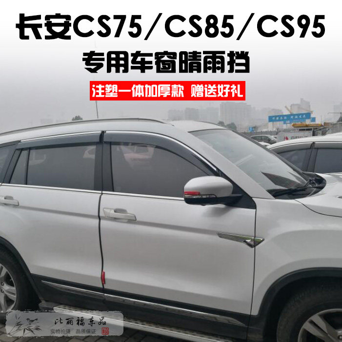19-20 Changan cs75 CS95 rainy and rainy CS85CS35plus bright strip injection molding rain eyebrows to cover the rain with modification