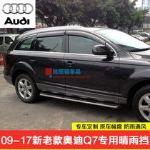 Audi Q7 clear rain gear 09-17 new and old Audi Q7 car window transparent bright strip clear rain and rain board rain brow