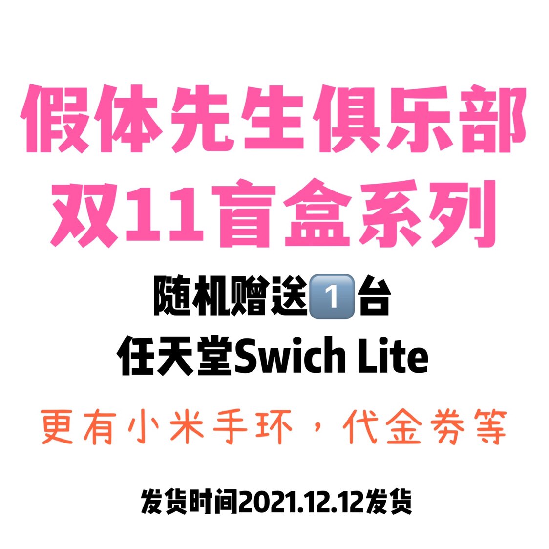 (Mr. Prosthesis Double 11 surprise series) unified delivery on December 12th