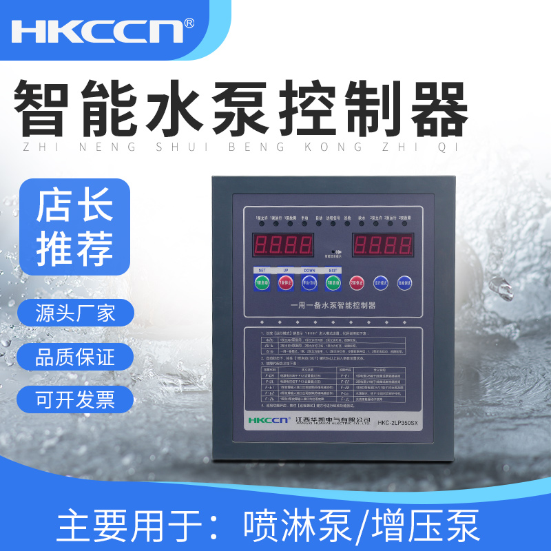 HKC-2LP350SX Water Pump Controller Star Triangle Buck Start Spray Pump One Use One Spare Hua Kai
