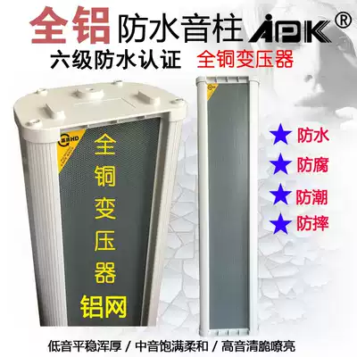 APK all-aluminum high-power sound Post waterproof sound Post outdoor soundboard playground sound Post 1 year replacement can come to the factory for inspection