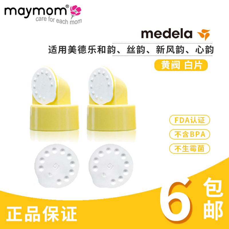 Taiwan maymom adapts MEDELA PIS new style Silk rhyme and heart rhyme accessories small white piece yellow valve