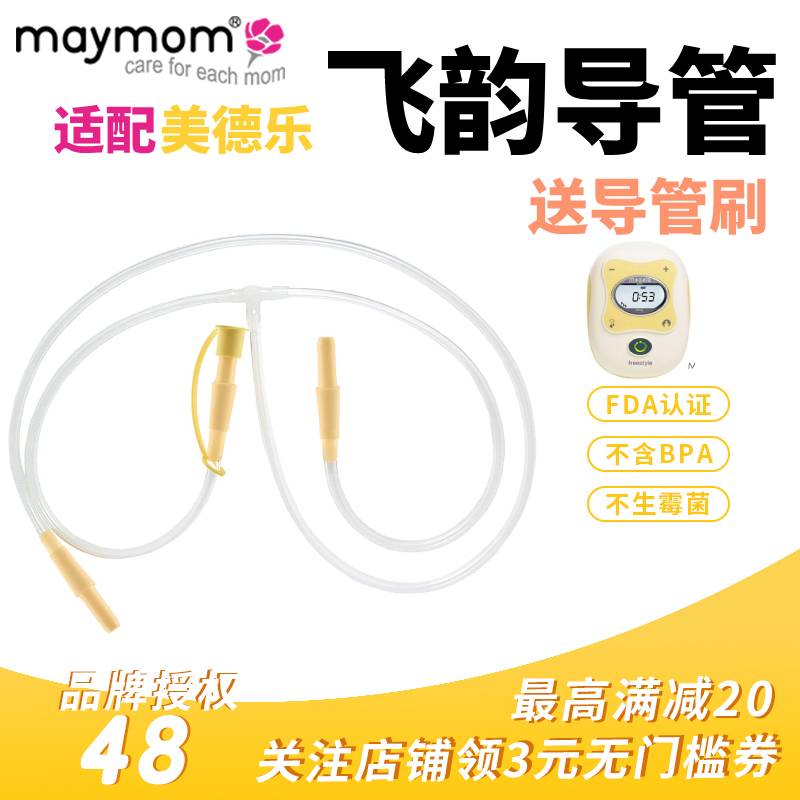 Maymom fits Medela Feiyun bilateral electric breast pump accessory catheter freestyle hose