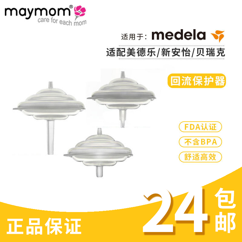 maymom adapts Medelo Shyun Berek Xinanyi anti-backflow protection valve Breast Pump Accessories