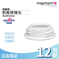 maymom adapts Berek Xinanyi breast pump bottle converter wide caliber to standard port adapter