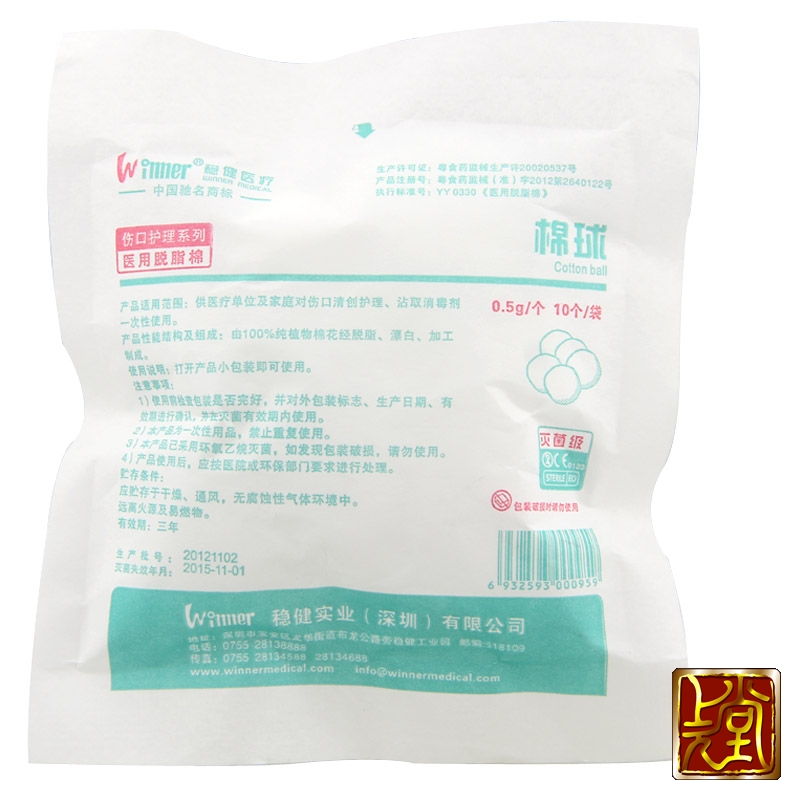 稳健医疗 医用脱脂棉(棉球) 10个 灭菌级 医用级 天然棉花