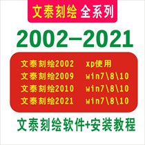 2002-2021 Full range of Wentai engraving software Special software for engraving and engraving for cutting plotters (installation tutorial included)