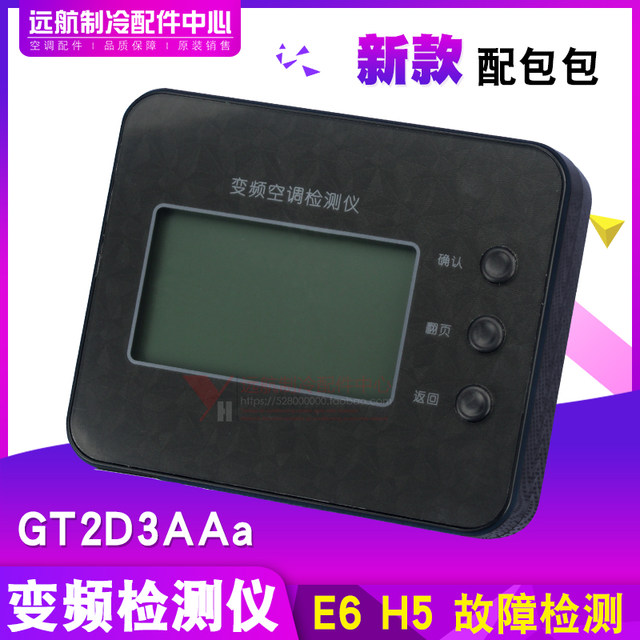 Suitable for Gree frequency conversion E6H5 detection tool debugging instrument fault maintenance detector GT2D3AAa