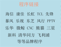 Hisense Konka Changhong TCL pioneer PPTV Toshiba Lehua micro whale and other programs U disk upgrade package