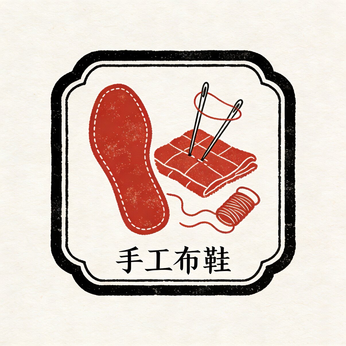妈妈做的千层底布鞋的LOGO