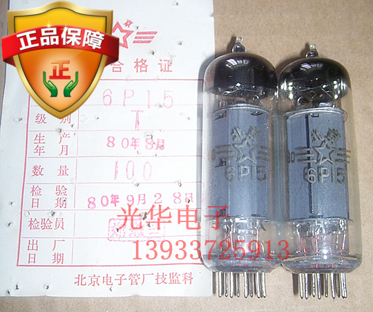 The new Beijing brand electronic tube 6P15 T special class