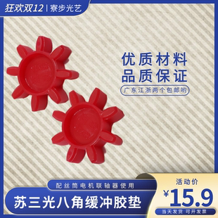 光艺线切割配件苏三光八角缓冲胶圈连轴器八角缓冲胶粒 货到付款