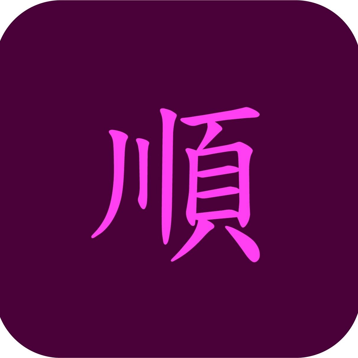 永顺隆刀具