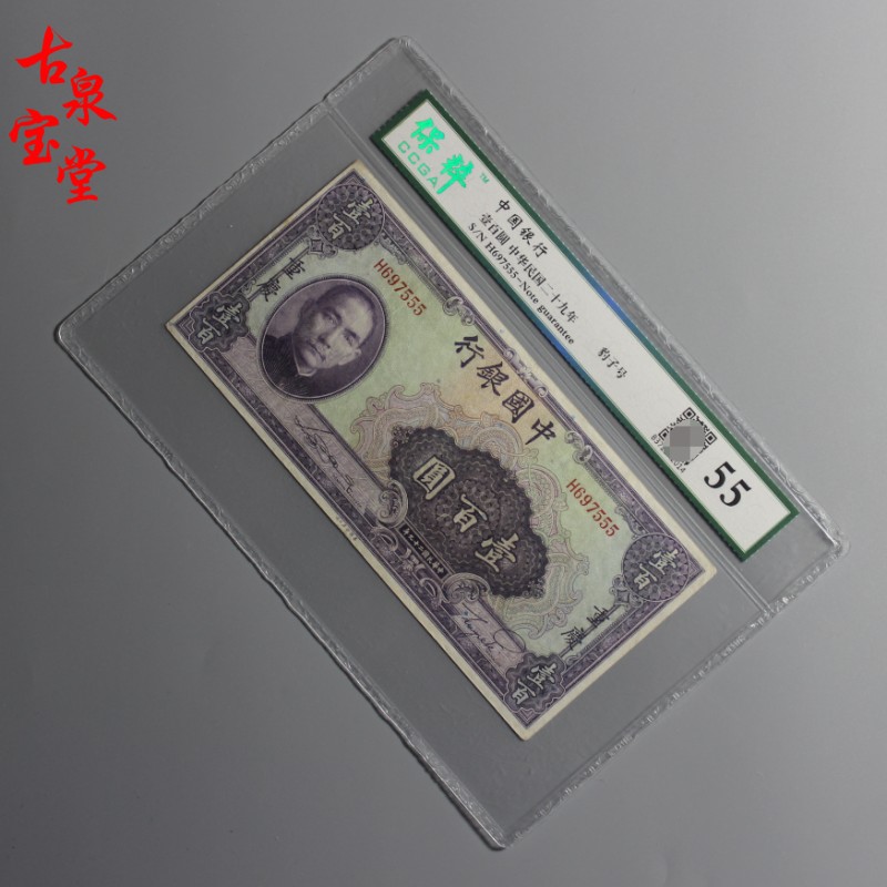 Leopard No. H697555 Bank of China Chongqing 100 Yuan Banknote 29 Years of the Republic of China Rated 55 points