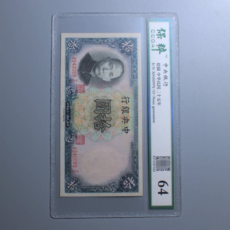 Sun Xiang of the Central Bank 10 Yuan Authentic banknotes of the 25th year of the Republic of China