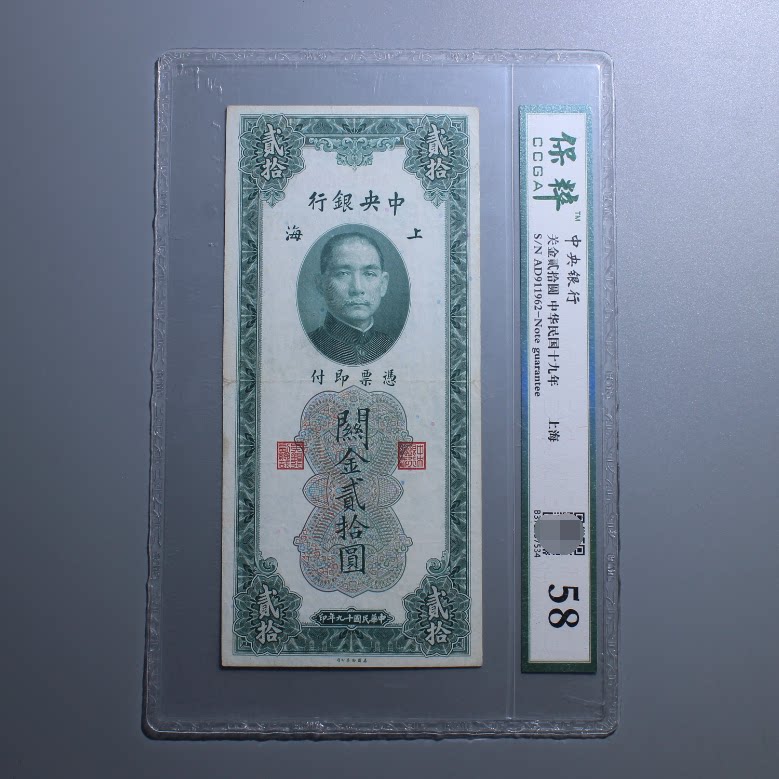 The 19th year of the Republic of China Central Bank Sun Xiang Shanghai Customs Gold and Green 20 Yuan Banknotes Preserved Authenticity Rating 58