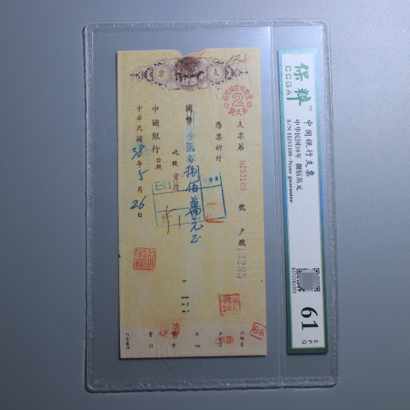 The fountain pen issued the Bank of China's gold circle notes of 8 million yuan. The 38th year of the Republic of China's check was rated 61 points.