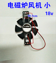 Midea Jiuyang Supor Pentium ultra-thin induction cooker cooling fan small 18v Universal fan accessories