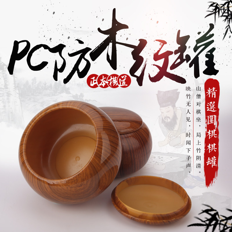  Go Jar PC Medium Imitation Wood Grain Go Jar Chess Jar 1 to 2 Pieces Without the price of chess pieces