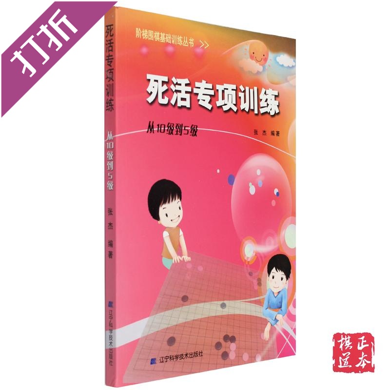 Go life and death special training (from level 10 to level 5) Ladder Go training Go introductory book
