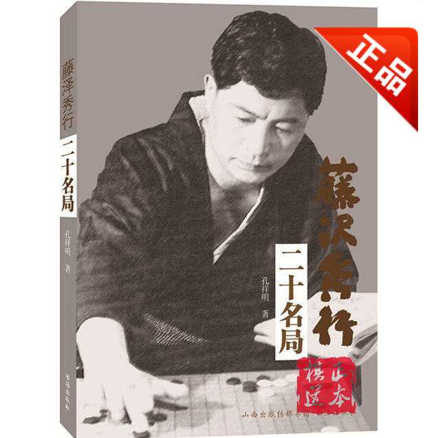 藤泽秀行二十名局