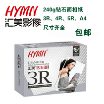  Hymn Huimei Diamond Face Photo Paper 240g Huimei photo paper Inkjet photo paper Photographic paper 