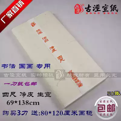 Special offer Four-foot net leather Sheng Xuan 50 sheets of calligraphy Chinese painting brush practice creation special Gujing rice paper
