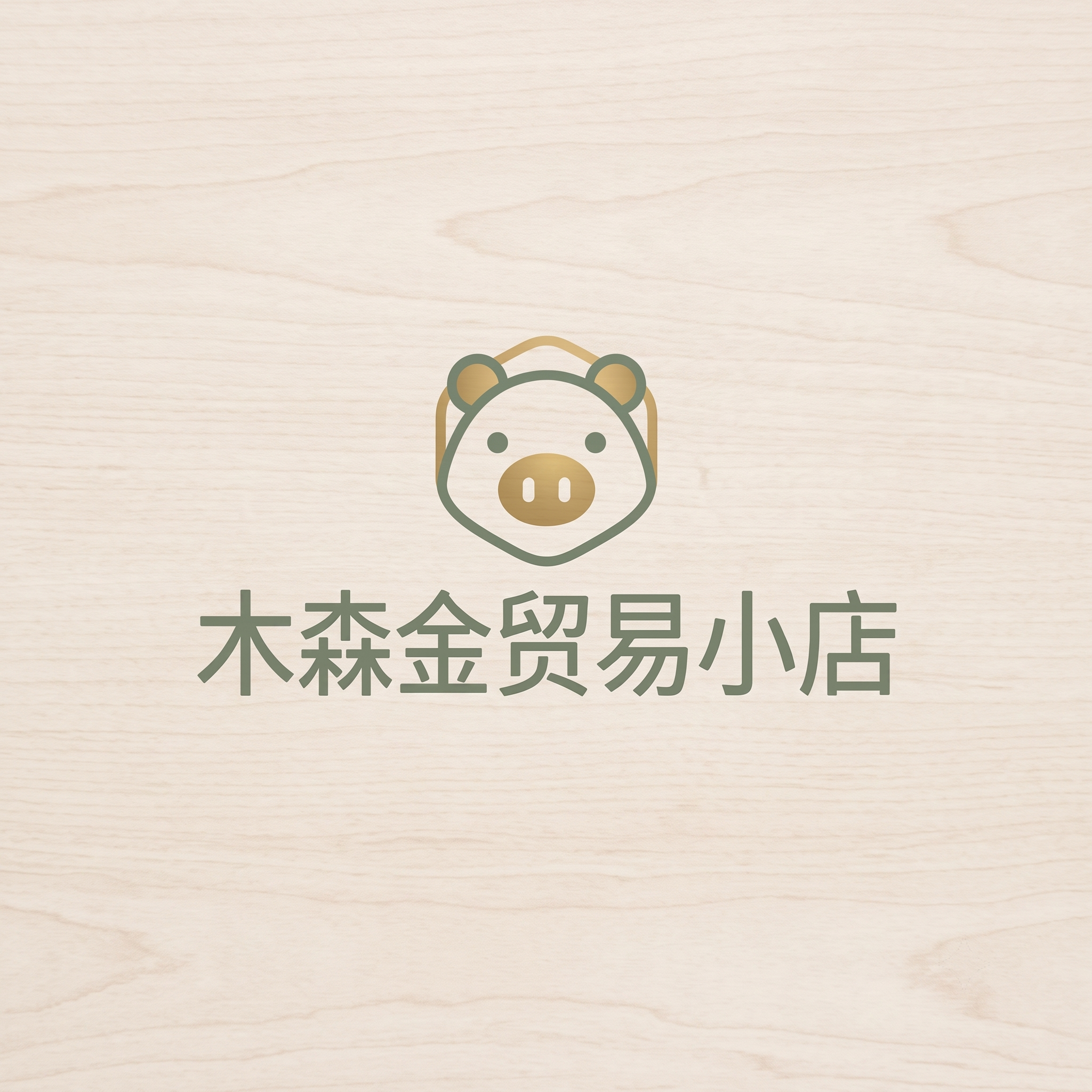 木森金贸易小店