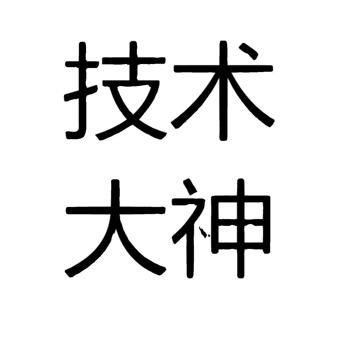 欣荣通讯科技
