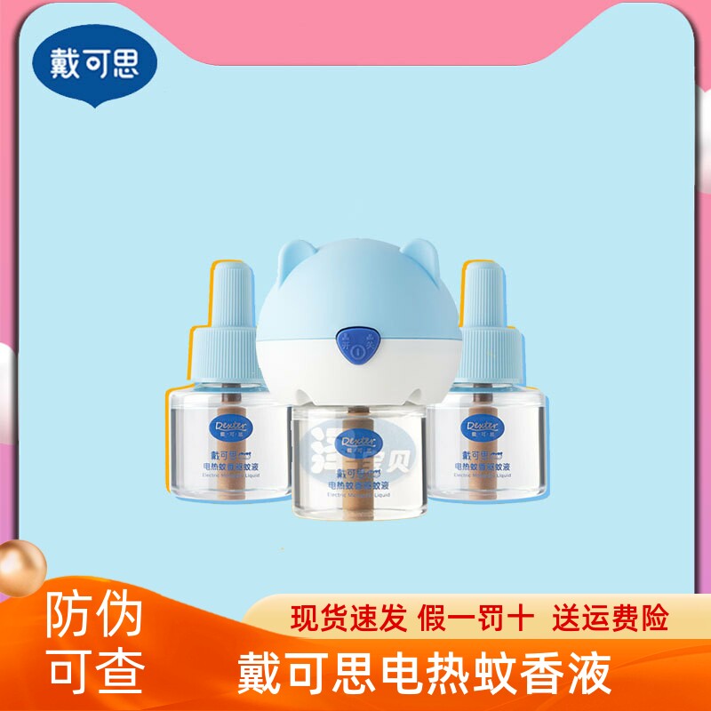 Daican electric mosquito repellent for baby baby children with tasteless summer home plug-in type mosquito repellent 1 instrumental 3 liquid-Taobao