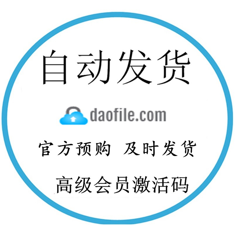 【Automatic Sale】Daofile.Com Premium Advanced Code Membership Activation Code 【Automatic Sale】Daofile.Com Premium Advanced Code Membership Activation Code