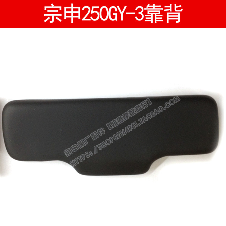 Zongshen Saikolon RX3 original part ZS250GY-3 backrest backrest