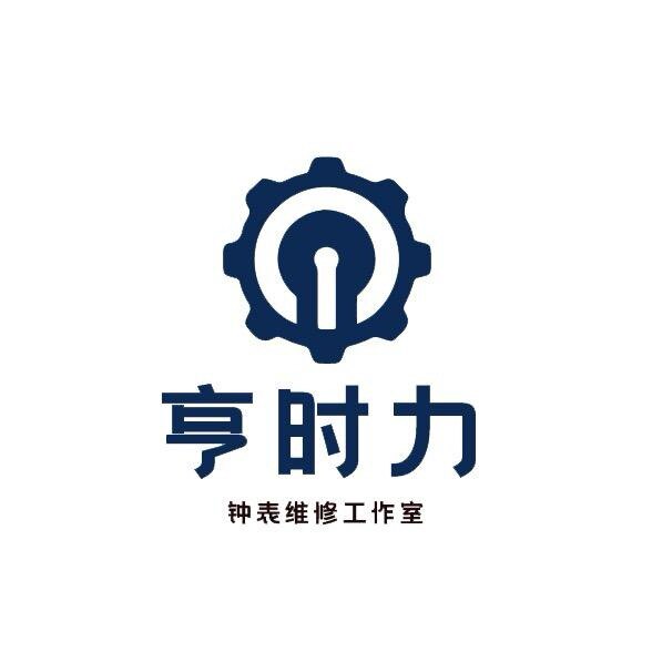 亨时力名表维修服务的LOGO