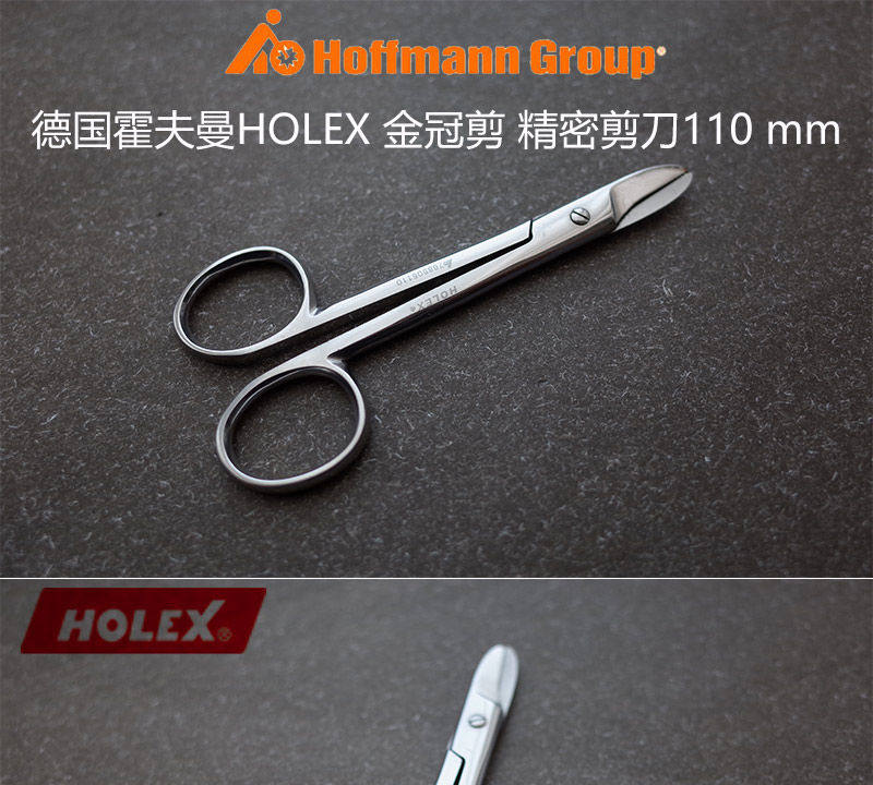 Ножницы бытовые 德国hoffman霍夫曼holex 金冠剪 精密剪刀110 mm钣金金属箔剪刀