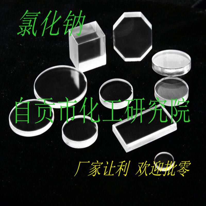 氯化钠红外窗片 单晶NaCl衬底基片 自贡三川可客制化晶向