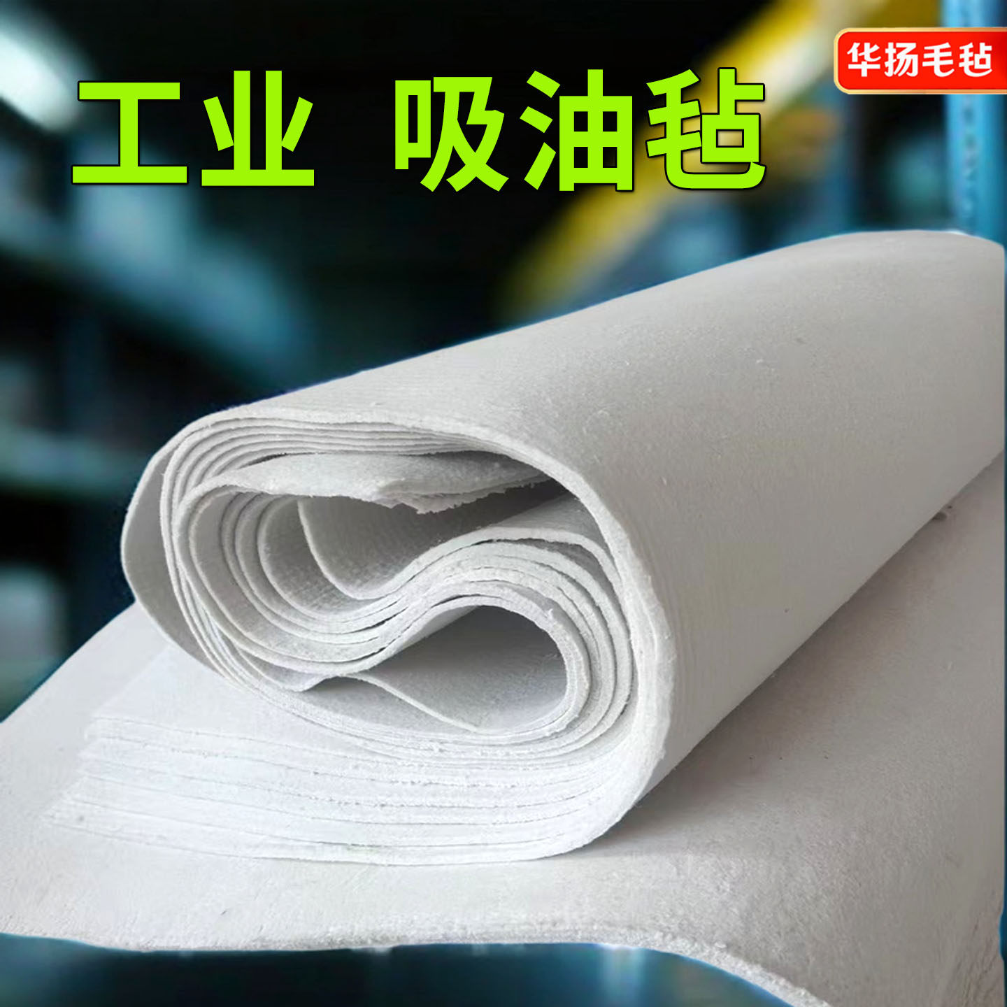 吸油毡工业用车间地面加油站应急物资吸油毯吸水毛毡PP-1海上船舶
