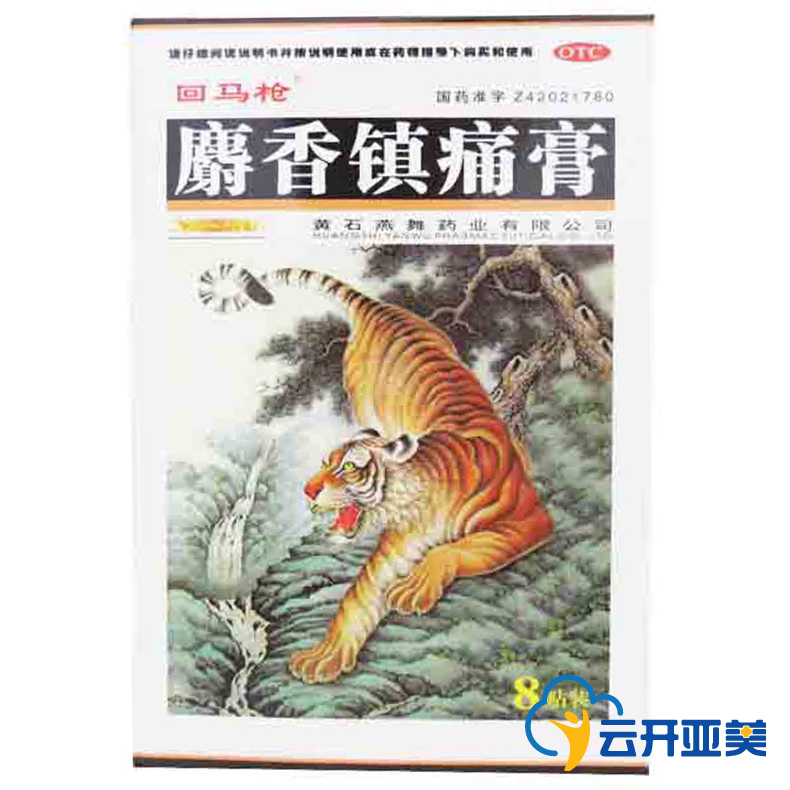 回马枪 麝香镇痛膏 8片 风湿关节痛 活血镇痛 关节扭伤 扭伤止痛