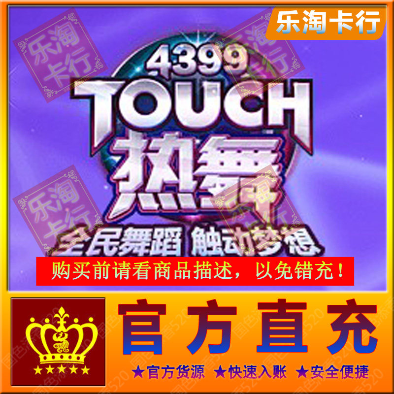 4399Touch hot dance RMB50  5000R coin 4399 One cartoon 3D dazzle TOUCH point number card official direct charge