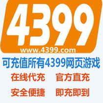 4399 card 10 yuan card can be recharged 4399 all Games official direct charge immediately
