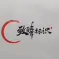致臻广告标识
