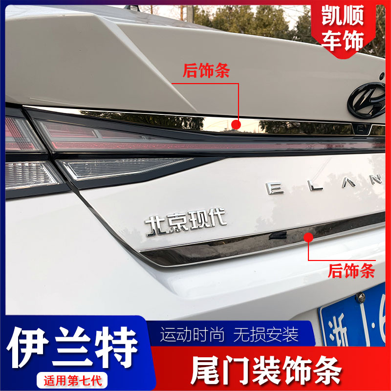 Suitable for the Hyundai rear trim strip Modified Seventh Generation Irante Special Stainless Steel Rear Bar Decorative Strip Sequin