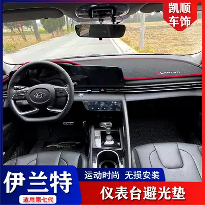 Applicable to modern seventh-generation Elantra modified instrument panel light-proof pad anti-kick pad modified heat-proof light-proof rear window pad