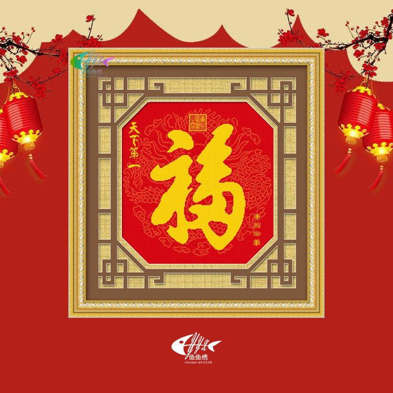 Pure cotton thread printing cross stitch can be customized pure handmade finished living room porch Kangxi royal pen the first blessing in the world