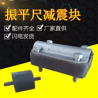 Zhenping ruler accessories shock absorption block gasoline vibration ruler concrete leveling machine cement leveling machine vibration ruler