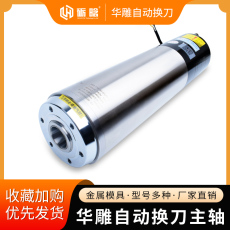 Шпиндель 华雕自动换刀主轴1.8/2/3/4.5kw金属模具精加工高速水冷静音主轴
