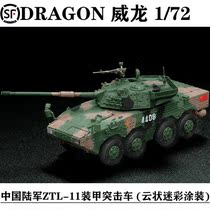 1:72 China ZTL-11 type wheeled armored assault vehicle model tricolor camouflage Veyron finished product 63055
