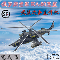 1:72 Russian ka50 Black shark armed helicopter simulation aircraft model small number hand finished product static 37024