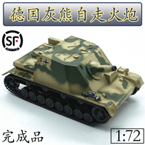 1:72 German grey bear self-walking fire cannon tank armored vehicle caterpillar model small hand simulation finished product 36118