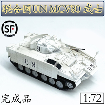 1:72 United Nations peacekeeping force MCV80 Samurai infantry armored vehicle model small number hand finished product 35036