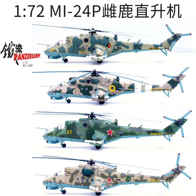 1:72 Russian Mi-24 Ukrainian Mi-24P Female Helicopter Model Aircraft Alloy Simulation Ornament Iron Flow